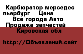 Карбюратор мерседес пьербург  › Цена ­ 45 000 - Все города Авто » Продажа запчастей   . Кировская обл.